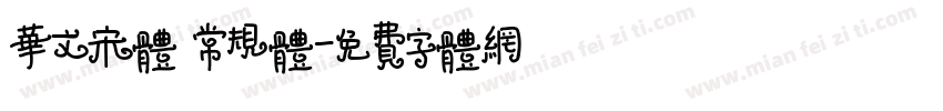 华文宋体 常规体字体转换